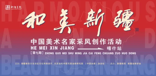 第七期“和美新疆——2026年中国美术名家采风创作活动”在喀什古城高台民居景区正式启幕