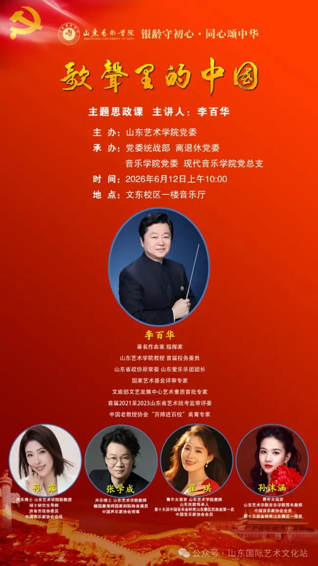 李百华主讲,山东艺术学院举办“银龄守初心·同心颂中华——‘歌声里的中国’”主题思政课
