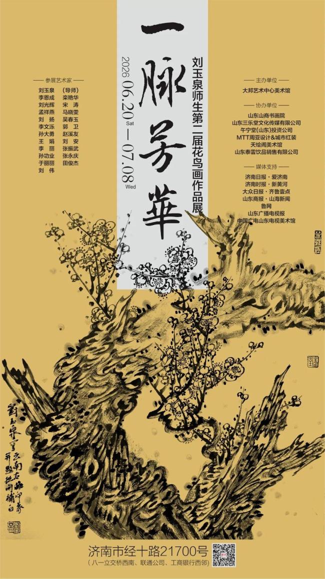 “一脉芳华·刘玉泉师生第二届花鸟画作品展”6月20日将在济南开幕
