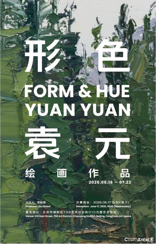 “形色——袁元绘画作品展”昨日在北京开幕,展期至7月22日