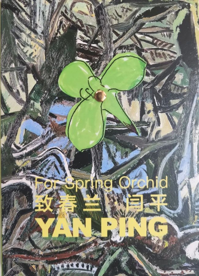 所有生命都在此刻屏息,亦都在此刻积蓄着绽放的力量——品读《致春兰——闫平作品集》