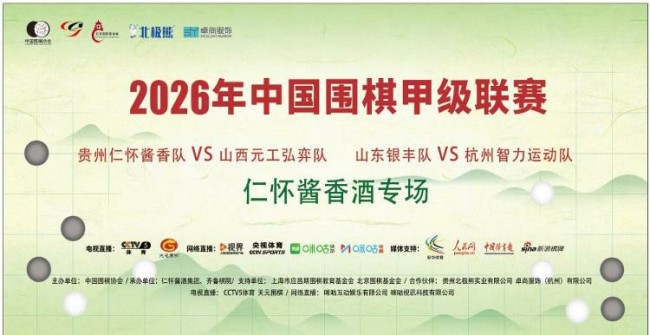 黔晋对决一触即发——2026中国围甲联赛“仁怀酱香酒专场”今日开战