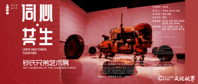 “同心·共生——钞氏兄弟艺术展”(第二站)在景德镇美术馆开展,展期至8月16日