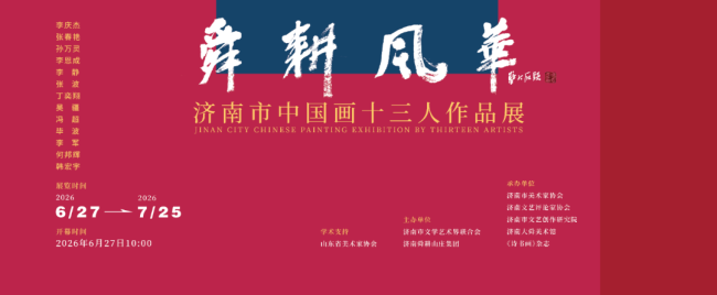 李恩成应邀参展,“舜耕风华·济南市中国画十三人作品展”将于6月27日开展