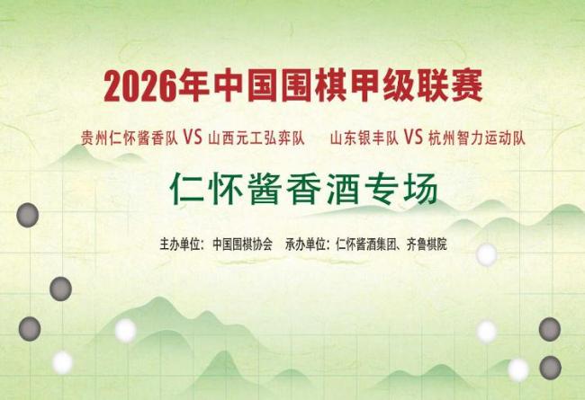 2026中国围棋甲级联赛“仁怀酱香酒专场”今日落子，山东银丰队迎战新锐强敌志在必得