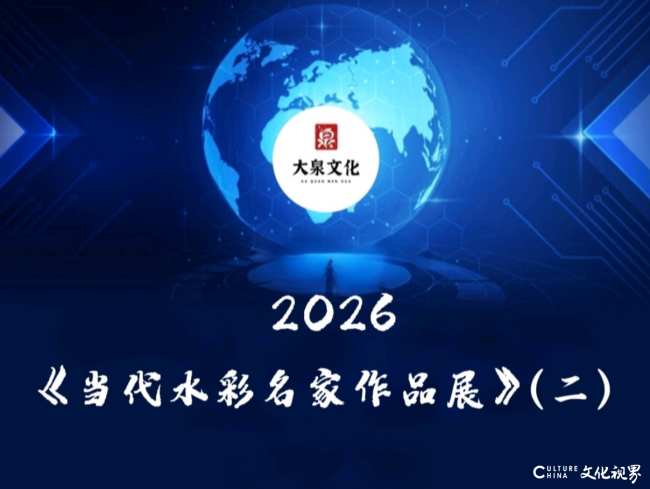 以水为媒，以色为诗——2026当代水彩名家作品展第二期线上开展