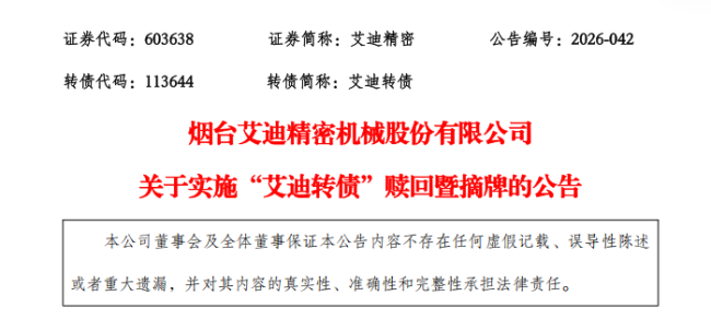 差价超27元/张！艾迪精密可转债“强赎”落地，投资者不操作或将损失21%