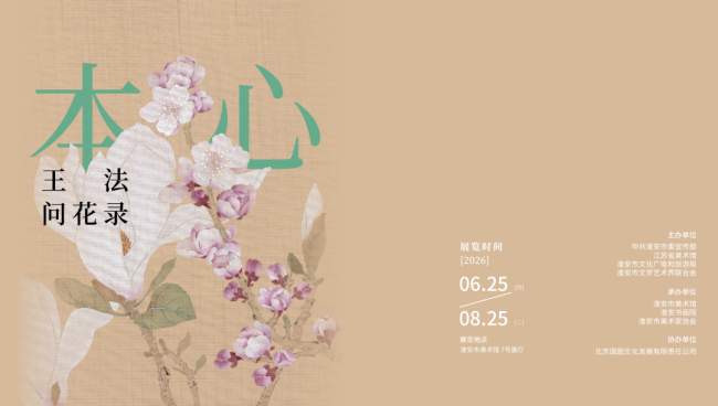 “本心——王法问花录”明日将在淮安市美术馆开展