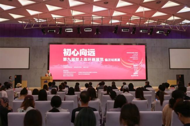 “初心向远——第九届架上连环画展览（临沂站巡展）”昨日开幕