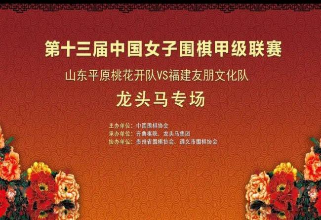 龙头马一开，纹枰遇巾帼！女子围甲落户遵义农博园