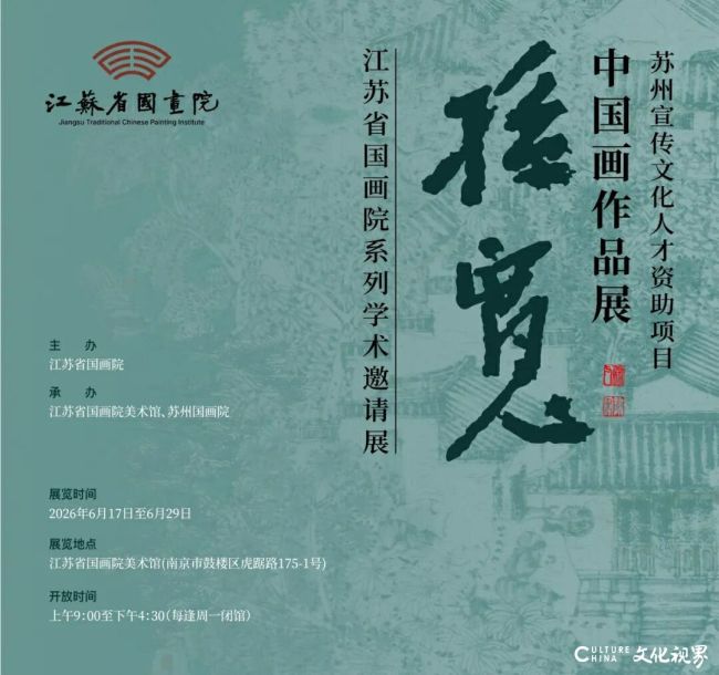 沉醉园林不知归，丹青绘就姑苏魂——“江苏省国画院系列学术邀请展·孙宽中国画作品展”赏析