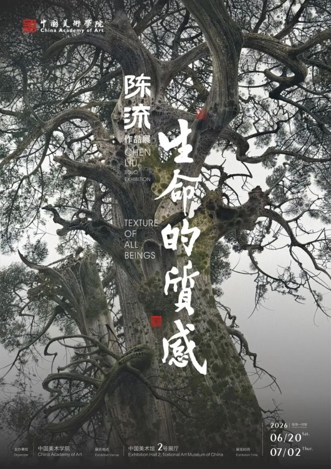 陈流个展“生命的质感” | 用最写实的笔，画出最旷远的境
