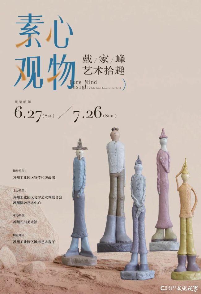 “素心观物——戴家峰艺术拾趣”明日将在苏州开展