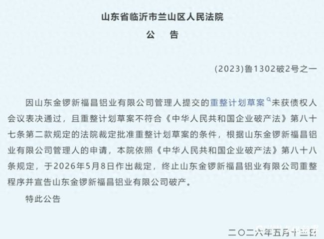 重整程序终止！山东金锣新福昌铝业有限公司宣告破产