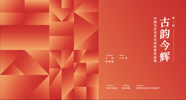 张峻明应邀参展，第二届“古韵今辉——中国当代美术名家经典作品展”7月3日将在北京开幕