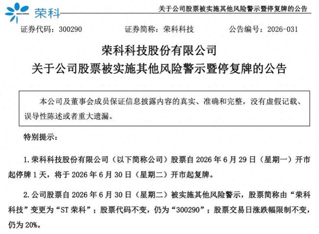 前控股股东埋下内控巨坑，违规担保占净资产94%，荣科科技明日起将“戴帽”ST