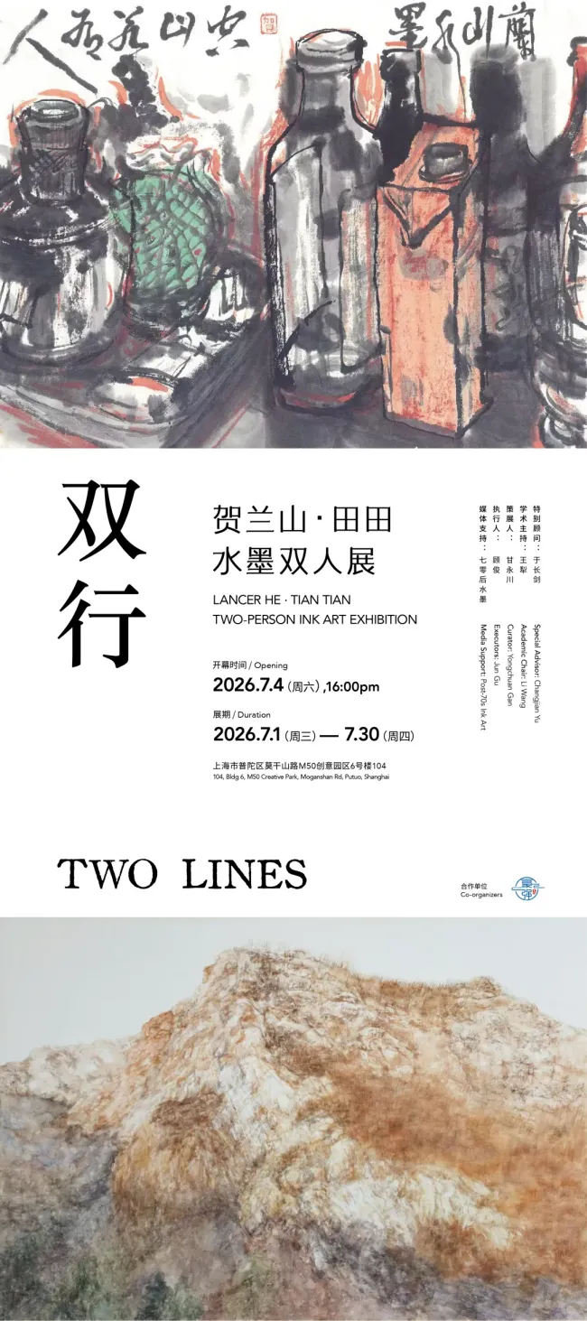 “双行——贺兰山·田田水墨双人展”7月1日将在上海开展