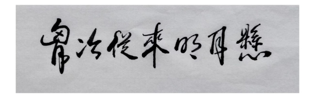 邹卫平 | 胸次从来明月悬——从欧阳中石先生一封手札说起