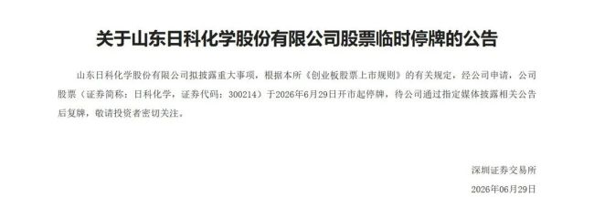 潍坊日科化学营收创新高昨日却突然停牌引关注