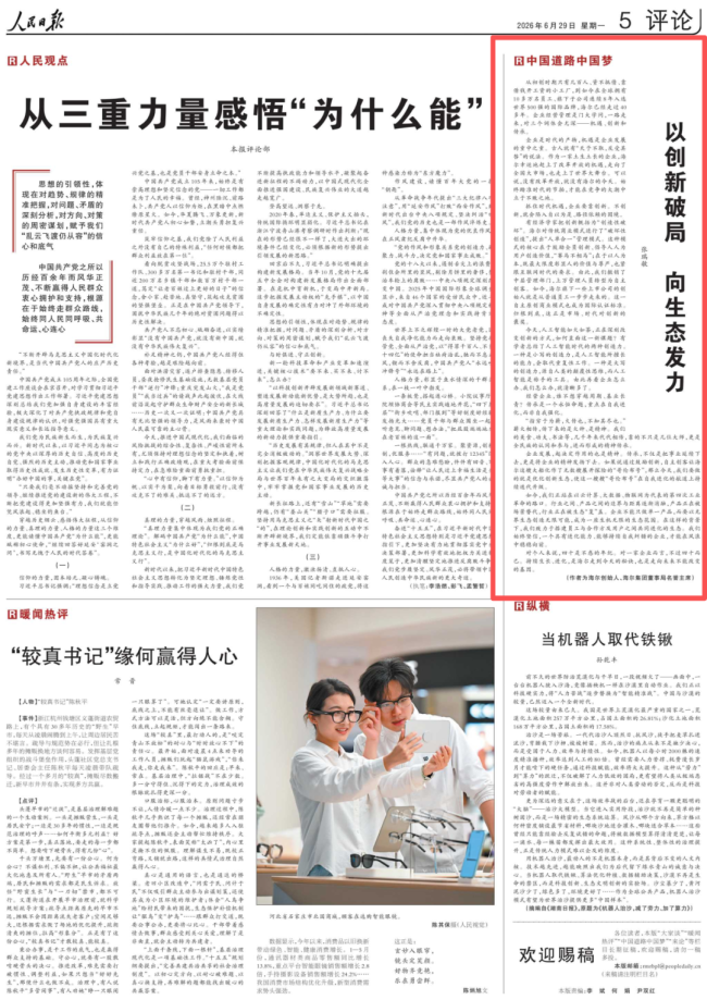 张瑞敏在《人民日报》撰文:以创新破局 向生态发力
