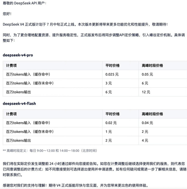 DeepSeek V4正式版7月中旬上线，将实行峰谷定价，高峰时段API价格翻倍