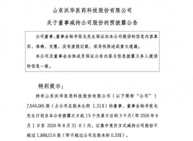 业绩刚迎大幅回暖，沃华医药董事、董秘张戈时隔8个月再抛减持计划，按现价测算拟套现超1400万元