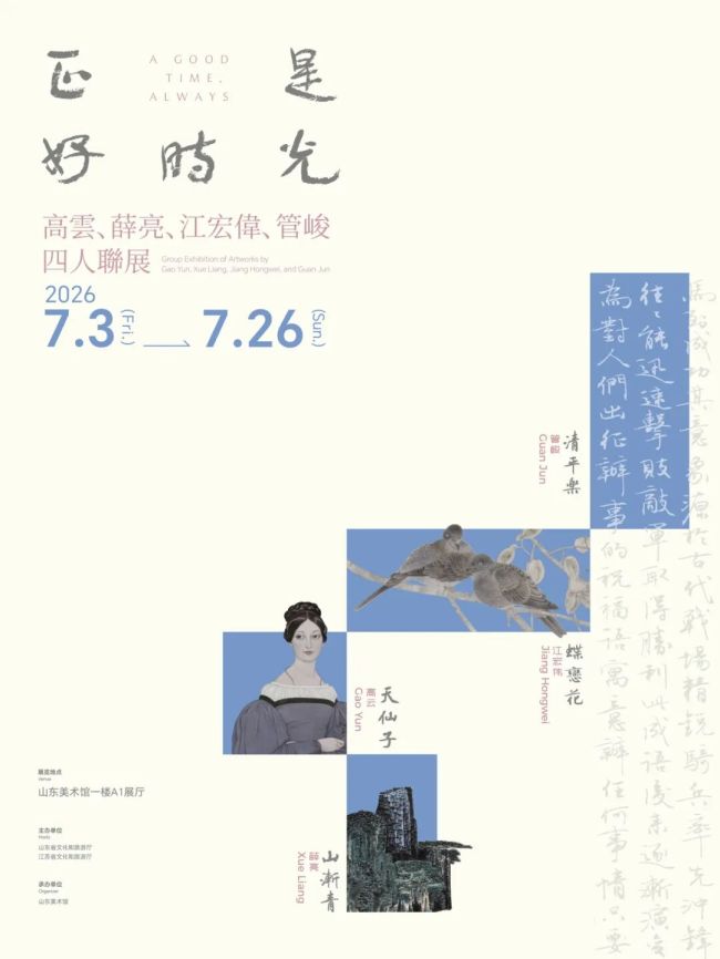 “正是好时光——高云、薛亮、江宏伟、管峻四人联展”明日将在山东美术馆开展