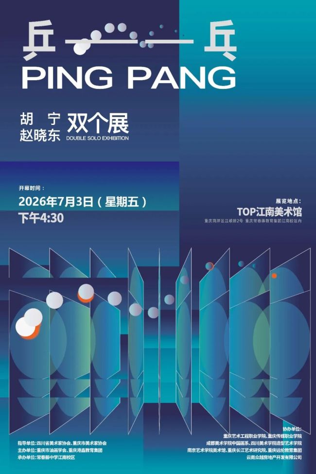 “乒乓——胡宁、赵晓东双个展”明日将在重庆开幕