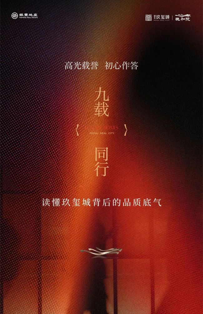 济南银丰玖玺城 | 九载深耕,全维荣誉鉴证品质
