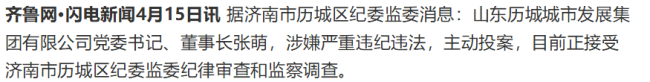 济南历城城发董事长主动投案！区域城建国企体系风险全面暴露