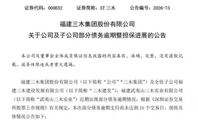 ST三木的“杠杆危局”：净资产仅1.2亿，却扛43亿担保，逾期利息压顶