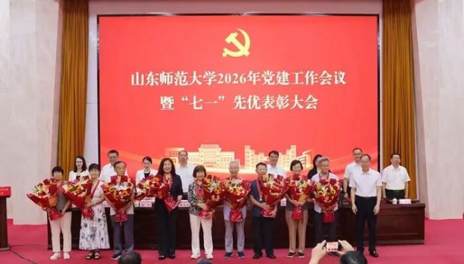 党建引领结硕果！山东师大附中在山东师范大学2026年党建工作会议暨“七一”先优表彰大会上获多项荣誉