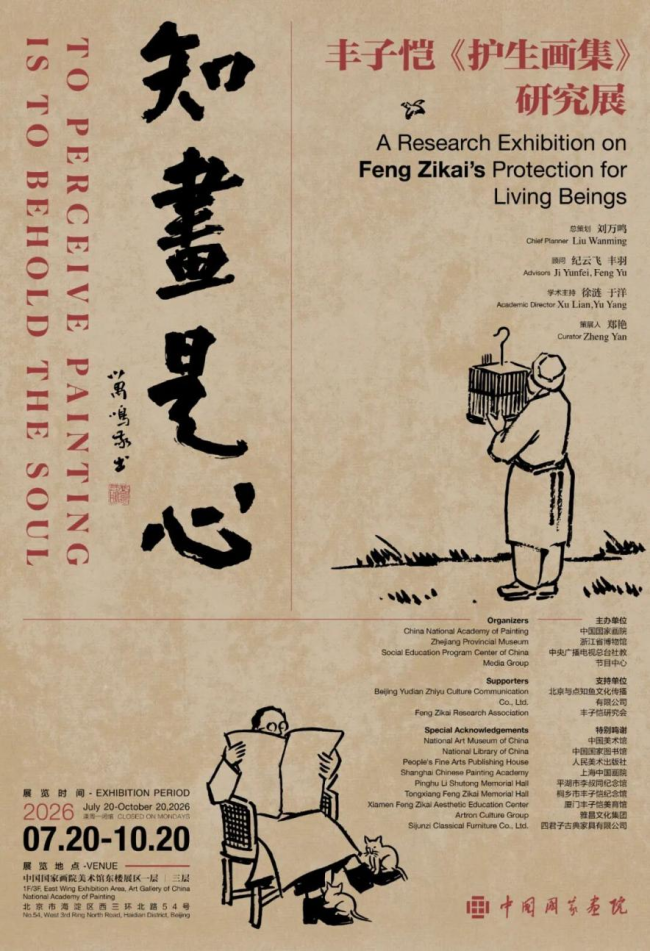 刘万鸣:因缘而起,知画是心——写在丰子恺典藏版《护生画集》出版前