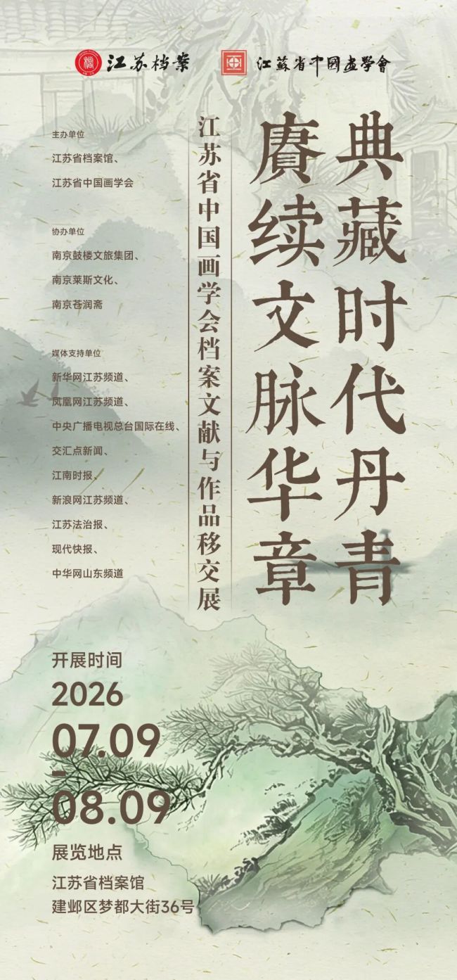 “典藏时代丹青 赓续文脉华章——江苏省中国画学会档案文献与作品移交展”今日在南京开展
