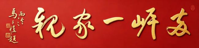 马子恺为“骑行齐鲁”两岸民间文化交流活动题写“两岸一家亲”主题语