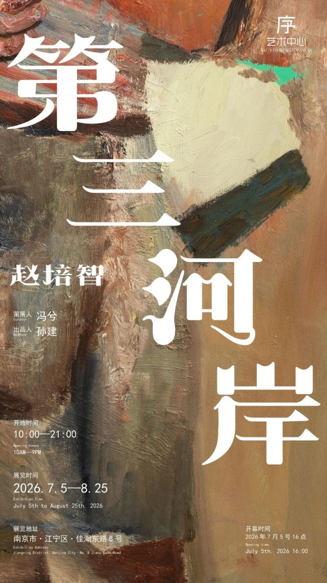 “第三河岸——赵培智作品展”在南京开幕,展期至8月25日