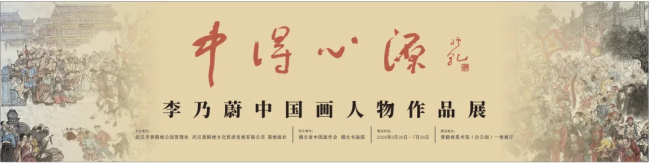“中得心源——李乃蔚中国画人物作品展”学术研讨会丨工笔写意并进,众家共论当代人物画创作路径