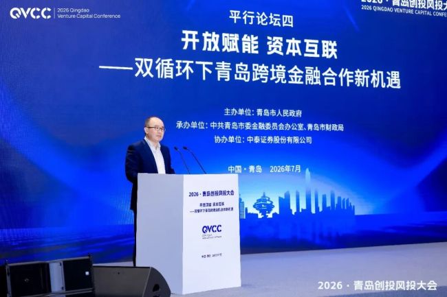 中泰证券协办，“2026青岛创投风投大会”在国际会议中心举行，中泰首席财富官出席主论坛活动并致辞