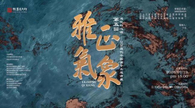 “雅正气象(第五回):造化与心源——2026当代中国画学术邀请展” | 王珂:心向朴素,立足现实