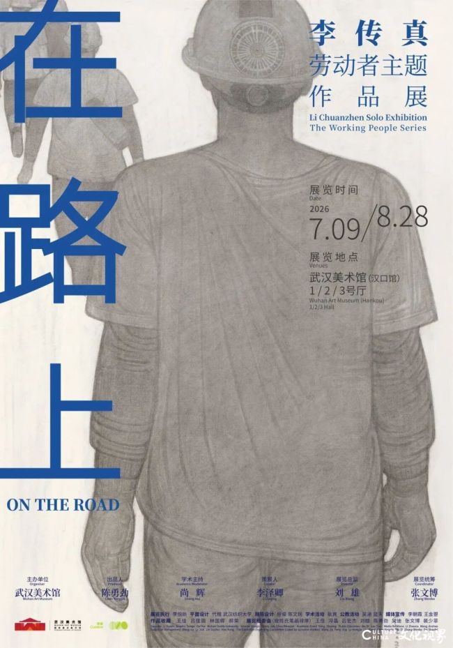 “在路上——李传真劳动者主题作品展”在武汉美术馆开展，展期至8月28日