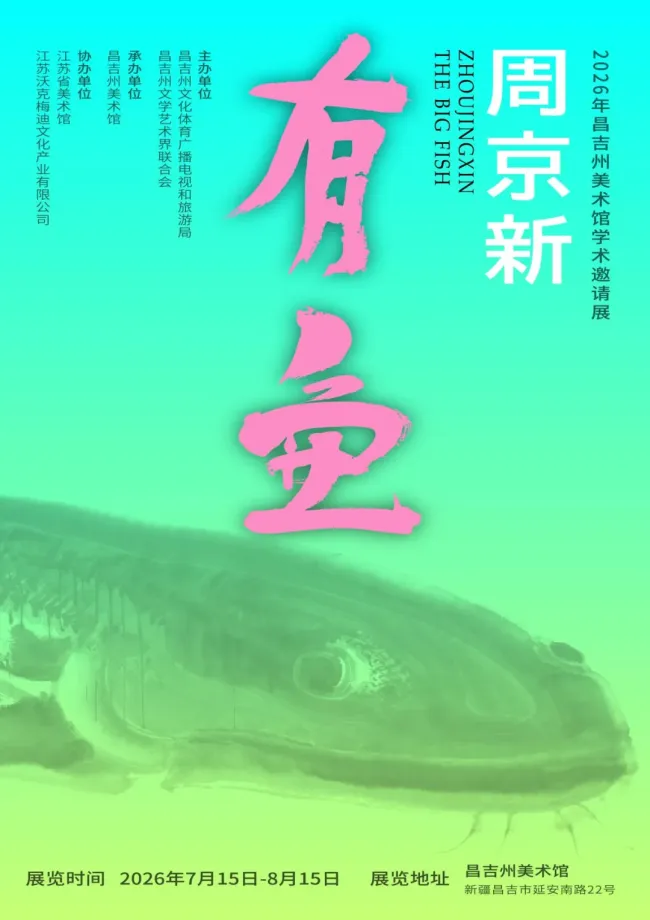 “周京新·有鱼——2026年昌吉州美术馆学术邀请展”7月15日将在新疆开展