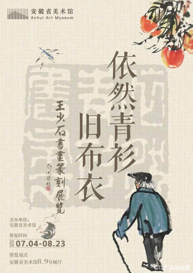 “依然青衫旧布衣——王少石书画篆刻展览”在安徽省美术馆开展，展期至8月23日