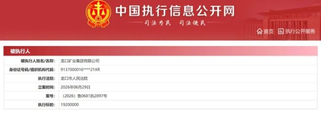 山东能源集团旗下龙口矿业成被执行人,执行标的1920万元,其近期接连转让旗下热电企业