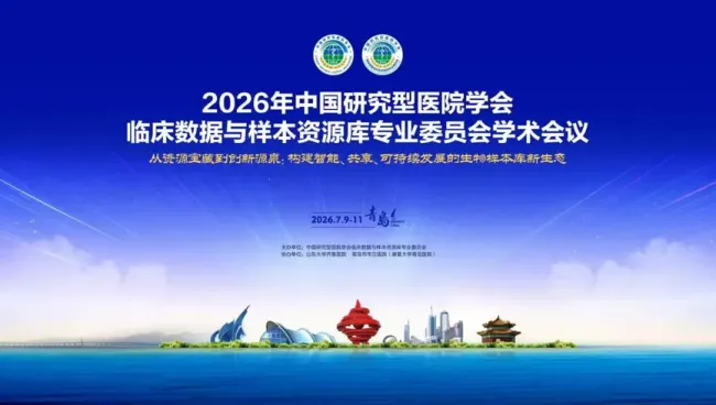 山东省脐血库受邀亮相2026中国研究型医院学会学术会议