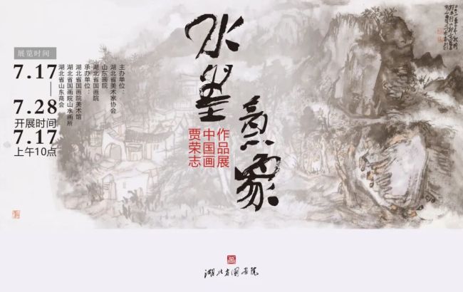 “水墨意象——贾荣志中国画作品展”7月17日将在武汉开幕