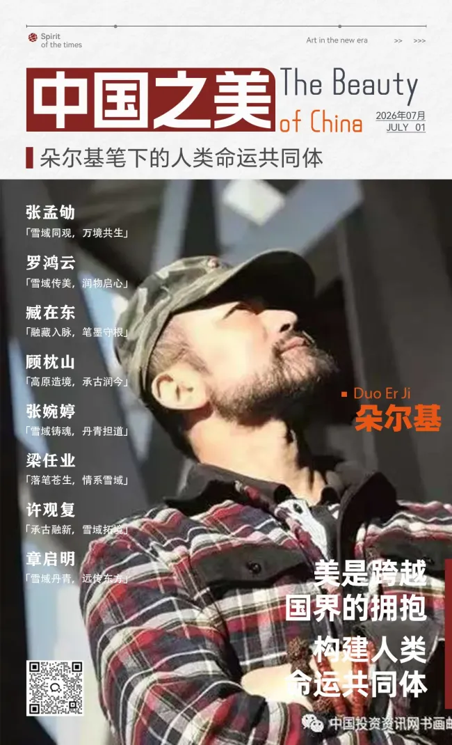 “中国之美”系列专题丨朵尔基:以神山圣湖承载东方哲思,用雪域丹青讲好中国故事