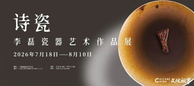 “诗瓷——李磊瓷器艺术作品展”在上海开幕,展期至8月10日