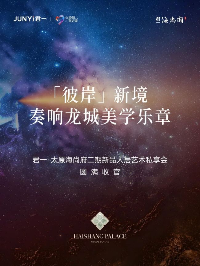 启幕“心焕新 美好家”新叙事——君一·太原海尚府2期新品“彼岸”璀璨绽放