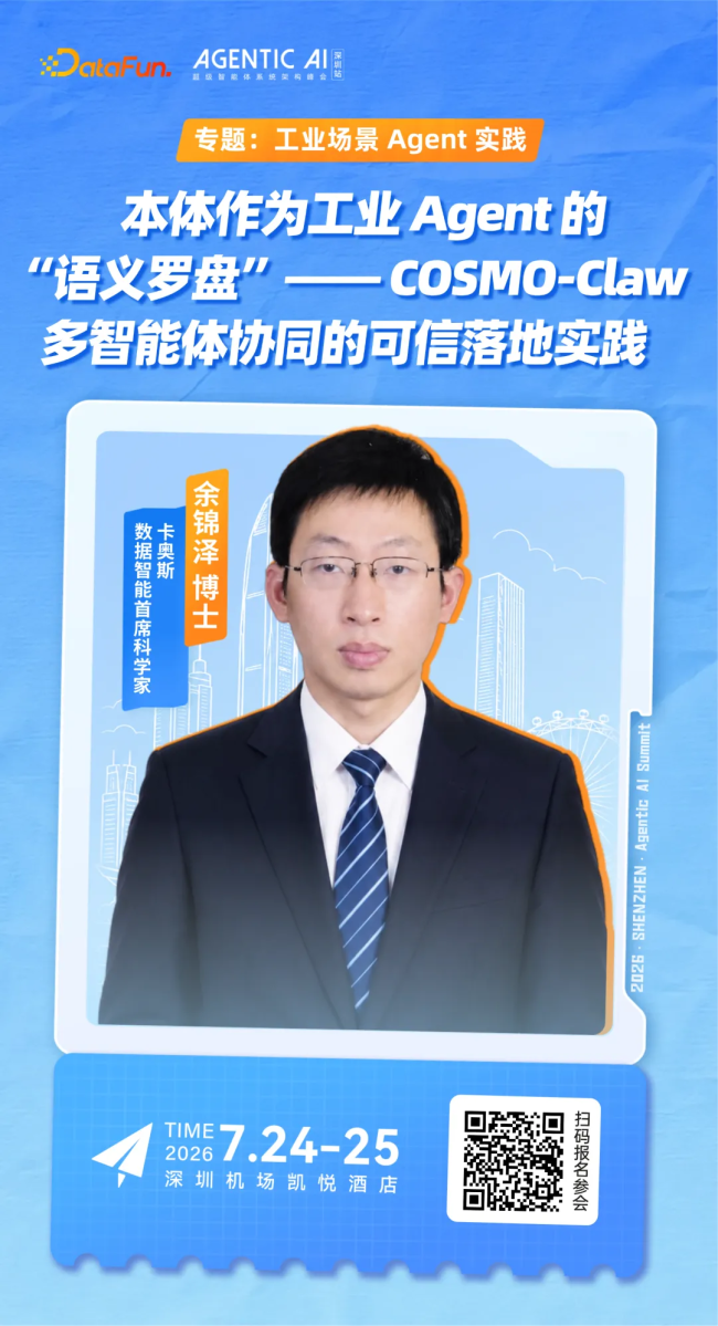 卡奥斯受邀出席Agentic AI Summit技术大会,分享工业Agent可信落地实践