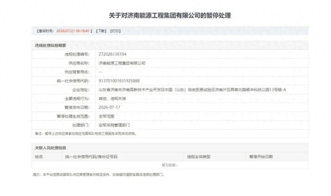 因存在违规失信行为,济南能源工程集团有限公司被暂停全军采购资格